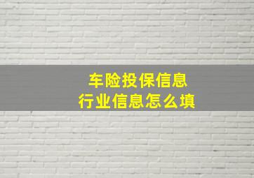 车险投保信息行业信息怎么填