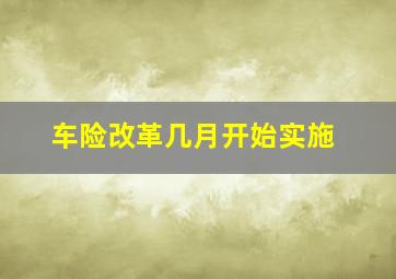 车险改革几月开始实施