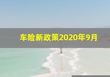 车险新政策2020年9月