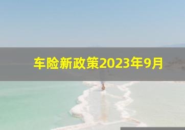 车险新政策2023年9月