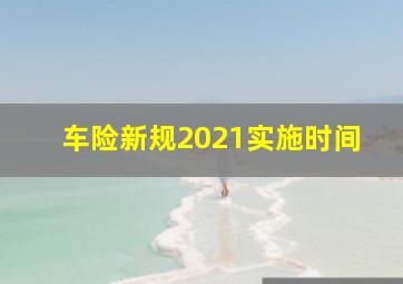 车险新规2021实施时间