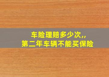 车险理赔多少次,,第二年车辆不能买保险