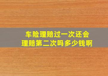 车险理赔过一次还会理赔第二次吗多少钱啊