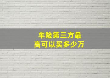 车险第三方最高可以买多少万