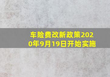 车险费改新政策2020年9月19日开始实施