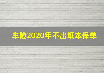 车险2020年不出纸本保单