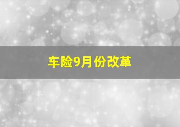 车险9月份改革