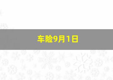 车险9月1日