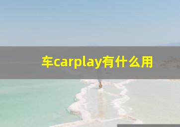 车carplay有什么用