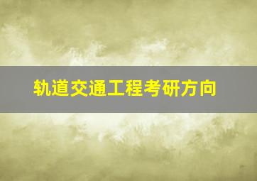 轨道交通工程考研方向