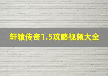 轩辕传奇1.5攻略视频大全