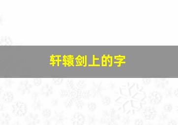 轩辕剑上的字