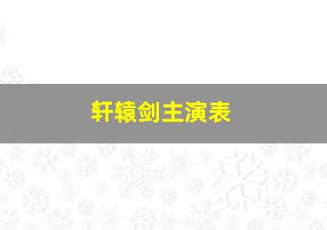 轩辕剑主演表