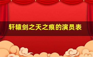 轩辕剑之天之痕的演员表