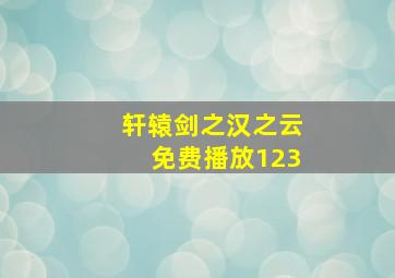 轩辕剑之汉之云免费播放123