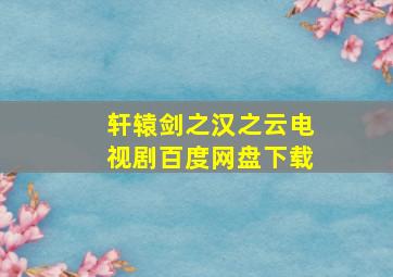 轩辕剑之汉之云电视剧百度网盘下载