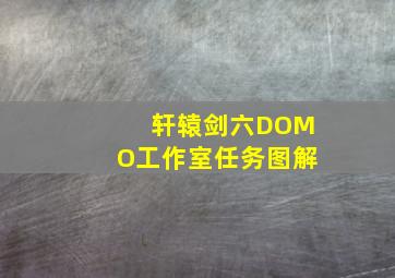 轩辕剑六DOMO工作室任务图解