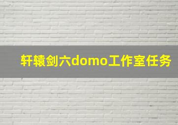 轩辕剑六domo工作室任务