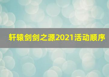 轩辕剑剑之源2021活动顺序