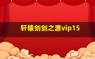 轩辕剑剑之源vip15