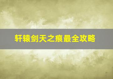 轩辕剑天之痕最全攻略