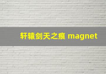 轩辕剑天之痕 magnet