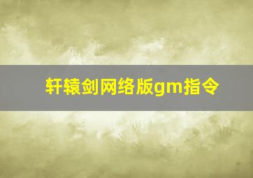 轩辕剑网络版gm指令