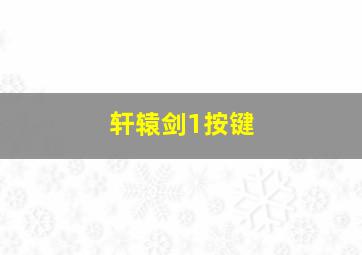 轩辕剑1按键