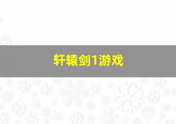 轩辕剑1游戏