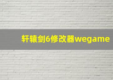 轩辕剑6修改器wegame