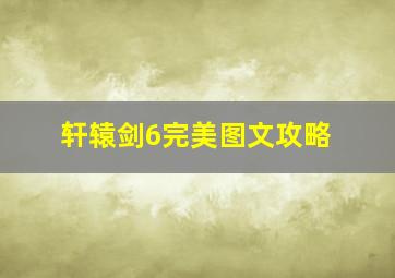 轩辕剑6完美图文攻略