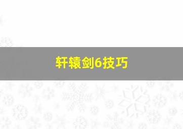 轩辕剑6技巧