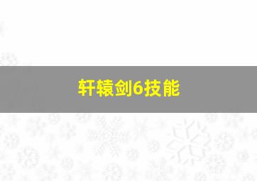 轩辕剑6技能