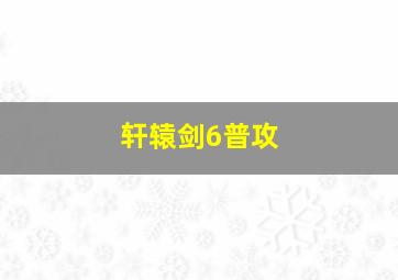 轩辕剑6普攻