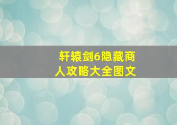 轩辕剑6隐藏商人攻略大全图文