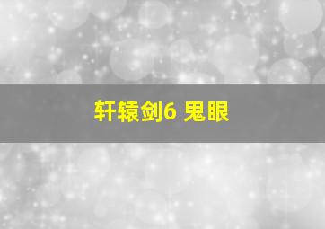 轩辕剑6 鬼眼