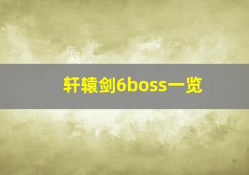 轩辕剑6boss一览