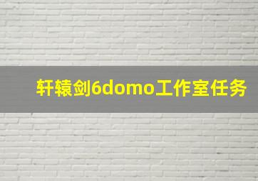 轩辕剑6domo工作室任务