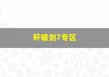 轩辕剑7专区