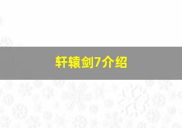 轩辕剑7介绍