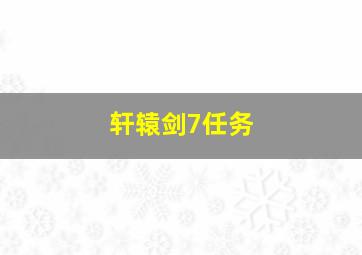 轩辕剑7任务