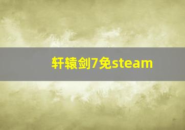 轩辕剑7免steam