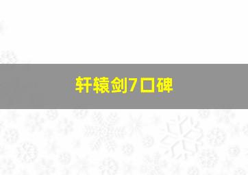 轩辕剑7口碑