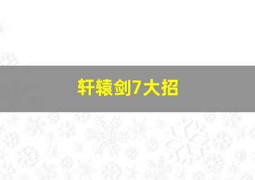 轩辕剑7大招