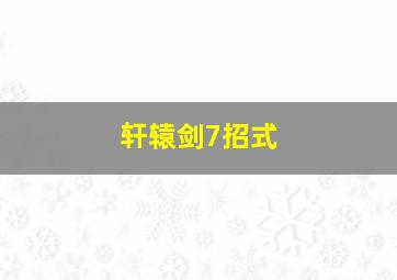 轩辕剑7招式