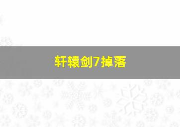 轩辕剑7掉落