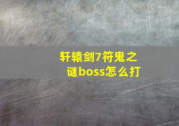 轩辕剑7符鬼之谜boss怎么打