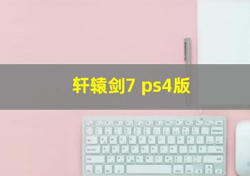 轩辕剑7 ps4版