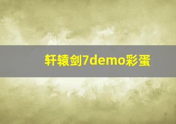 轩辕剑7demo彩蛋