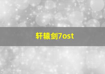 轩辕剑7ost